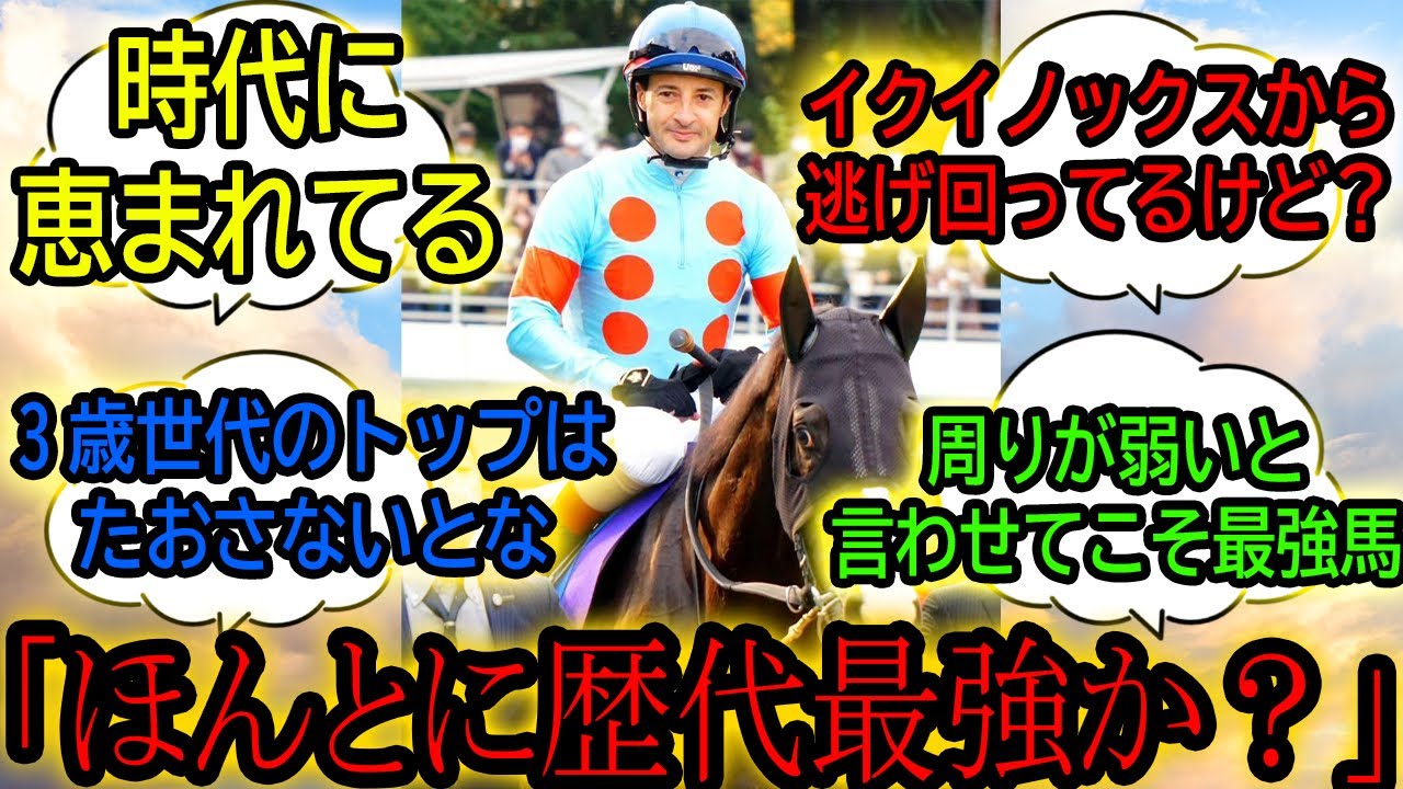 『イクイノックスって、ほんとに歴代最強馬なの？』に対するみんなの反応【競馬の反応集】