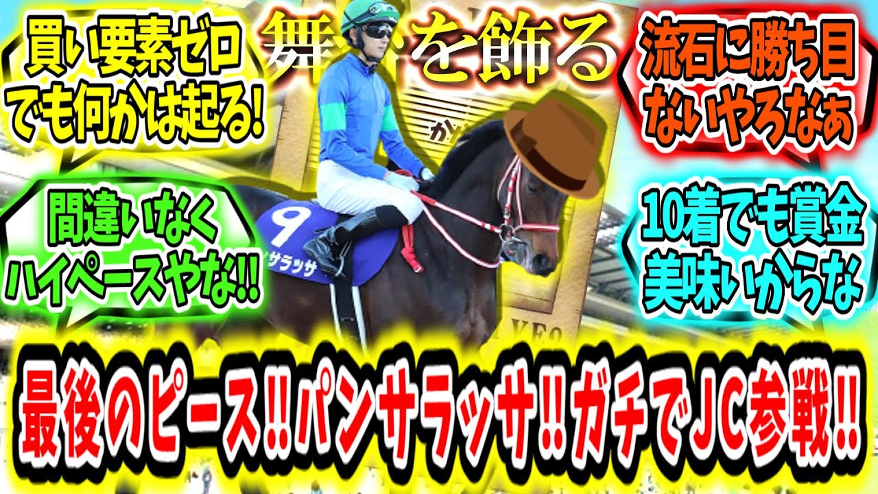 『舞台を飾る最後のピース‼パンサラッサ‼ガチでジャパンカップ参戦‼』に対するみんなの反応【競馬の反応集】