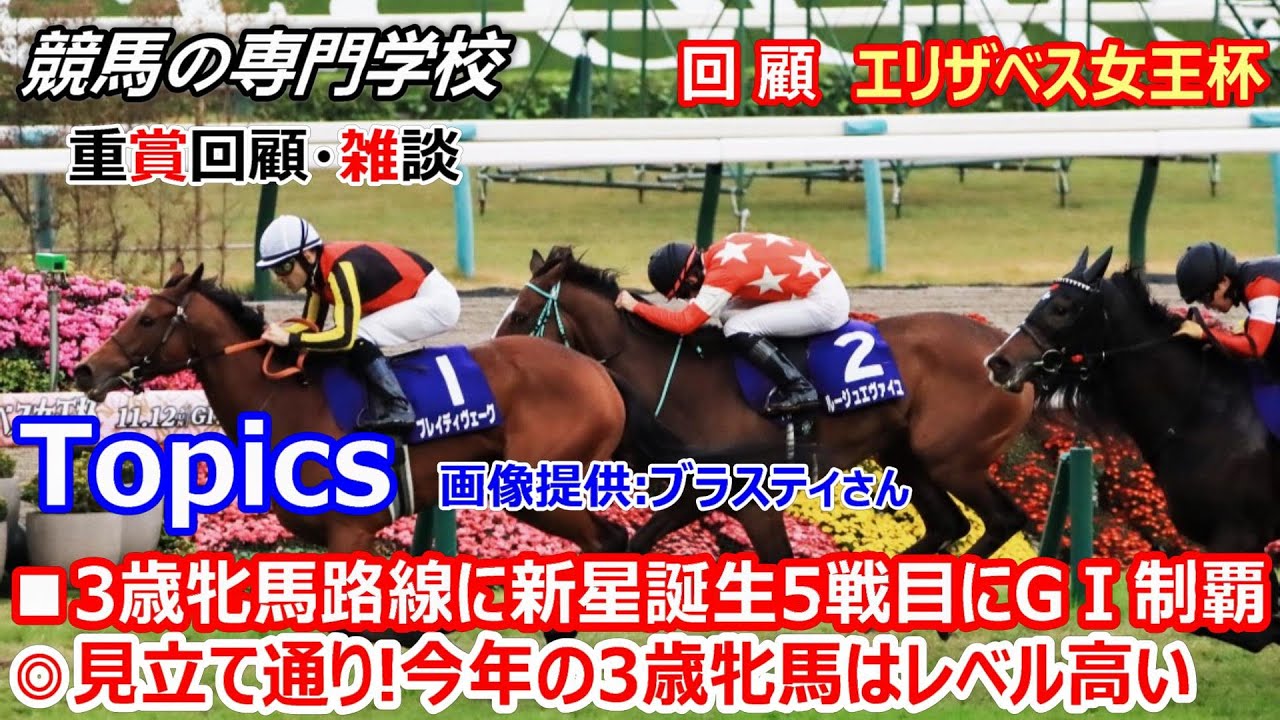 【エリザベス女王杯2023】回顧･雑談 ブレイディヴェーグ､キャリア5戦目でGⅠ制覇 NF生産馬の快進撃続く