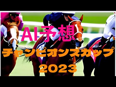 【チャンピオンズカップ2023】【AI予想】チャンピオンズカップ2023の予想！テーオーケインズは王者になれるか？メイショウハリオは奇跡を起こすか？レモンポップは？他の馬どこまで食い込める？