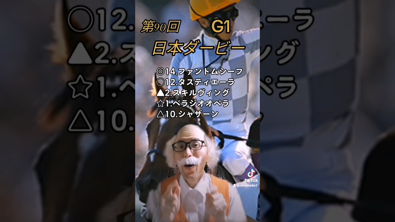 【Tiktok】第90回 日本ダービー（東京優駿） 予想