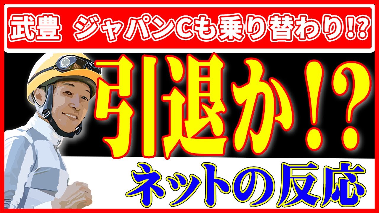 【競馬の反応集】武豊 ジャパンカップ乗り替わり説！？現状やっと自力歩行が出来たみたい！？(ネットの反応）（ジャパンカップ）（秋競馬）（ウマ娘）（ドウデュース）