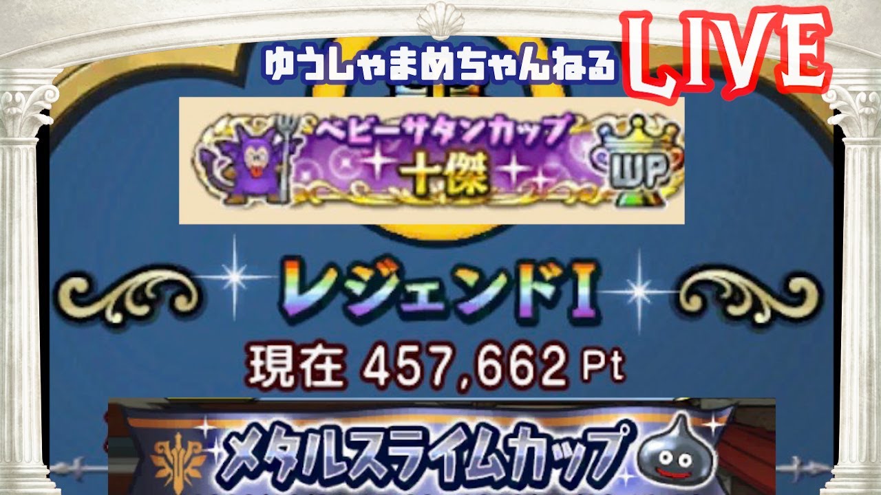 【ドラクエチャンピオンズ】メタルスライムカップ8位～