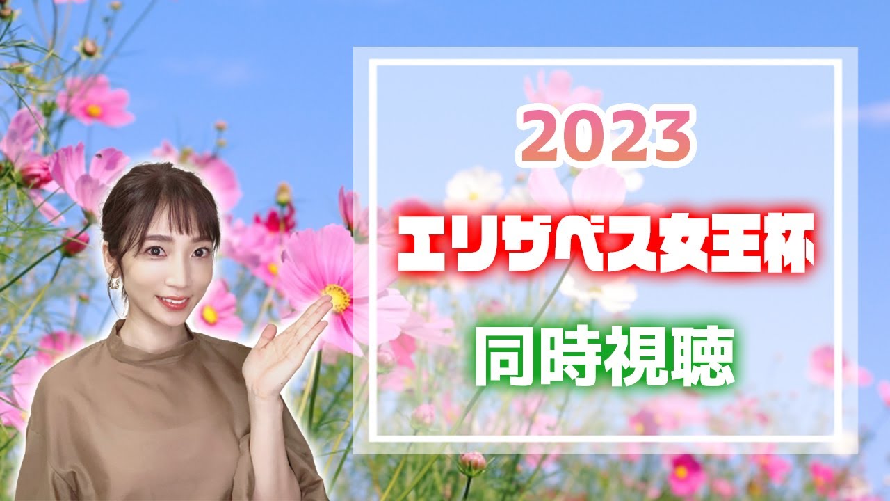 【エリザベス女王杯/2023】女王の座は譲らない【同時視聴/競馬】