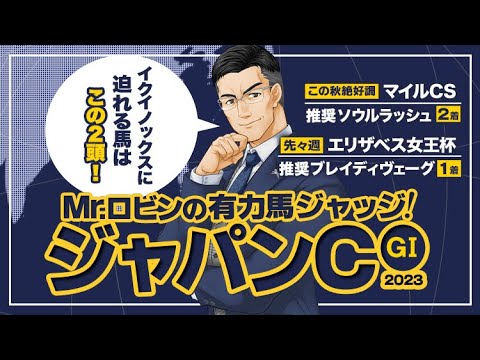 【ジャパンカップ 2023】マイルCSもズバリ！イクイノックス以外にも「買うべき馬」が見えてくる有力馬ジャッジ