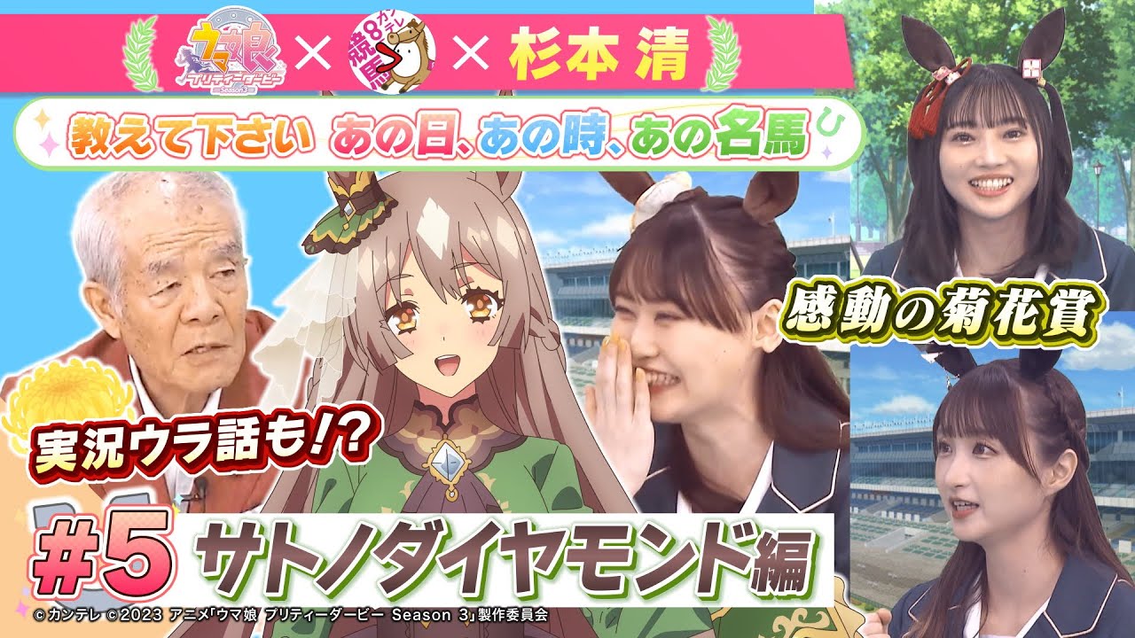TVアニメ『ウマ娘 プリティーダービー Season 3』 × 杉本清 教えてください あの日、あの時、あの名馬 　#５：サトノダイヤモンド編