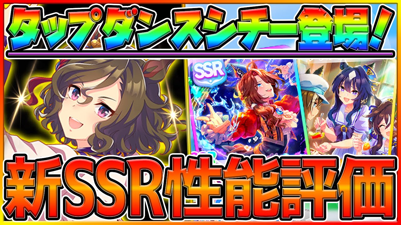 【ウマ娘】新ガチャ登場‼SSRサウンズオブアース＆★3タップダンスシチーの性能確認＆引くべきか判断！SRヴィルシーナ/ガチャ更新/最新情報/チャンピオンズミーティング/有馬記念【2.5周年】