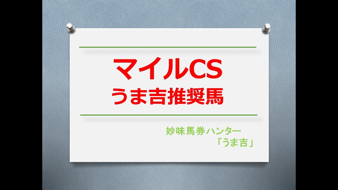 マイルCS2023　うま吉推奨馬