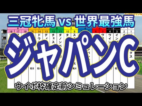 【ジャパンカップ2023】ウイポ枠確定前シミュレーション イクイノックス リバティアイランド ドウデュース スターズオンアース タイトルホルダー #2177