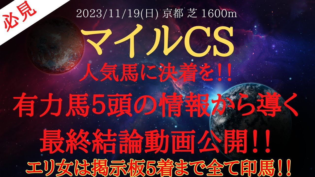 【 最終結論・裏情報 】マイルチャンピオンシップ 2023 予想 人気馬に決着を！！マイルCSの有力馬５頭の情報から導く最終結論動画公開！！【中央競馬予想】