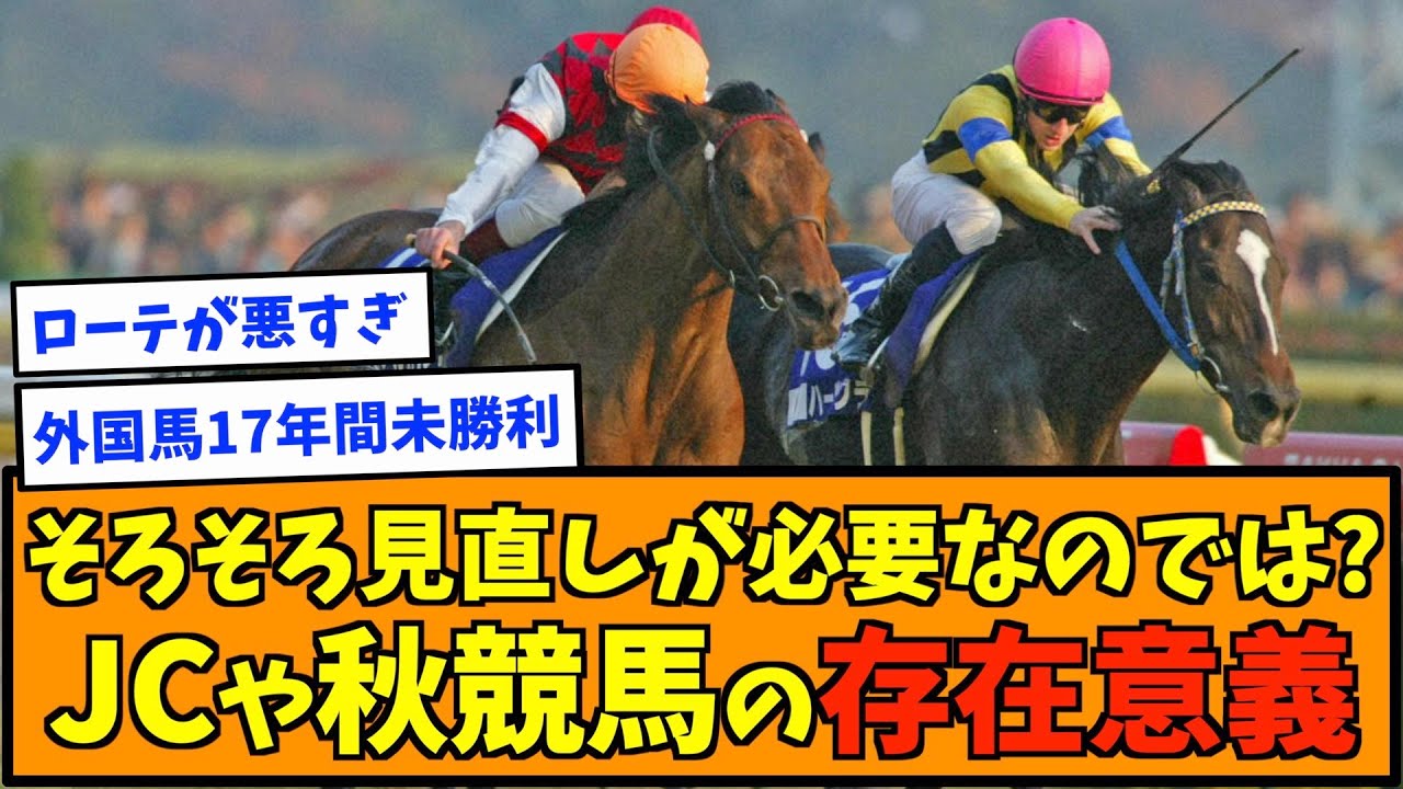 そろそろ見直しが必要なのでは? JCや秋競馬の存在意義