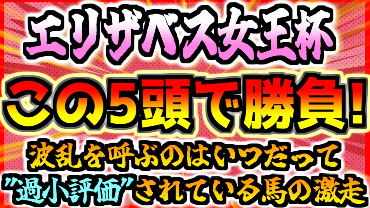 【エリザベス女王杯2023】『才能開花の大一番』波乱も視野の印！【Part2】