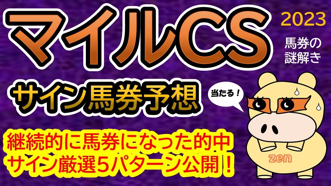 【マイルＣＳ2023】サイン馬券予想！継続的中サイン５パターン公開！ひとつ自身のサインあります！