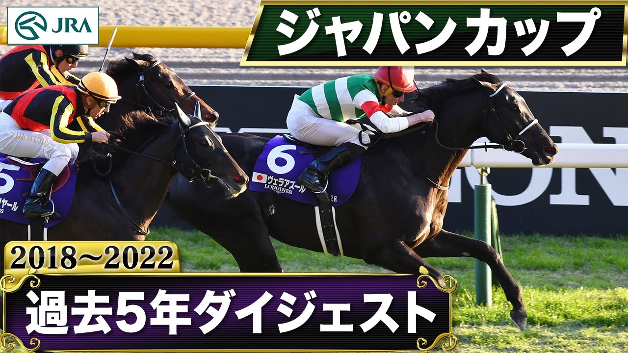 【過去5年】ジャパンカップ 2018～2022｜JRA公式