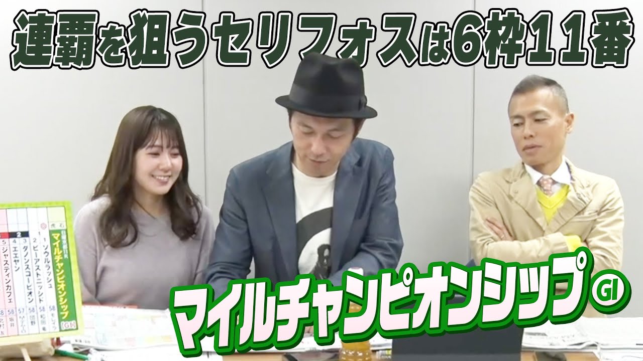 連覇を狙うセリフォスは6枠11番！ 4年ぶりに京都が舞台！秋のマイル王決定戦『第40回 マイルCS（GI）』をガチ予想