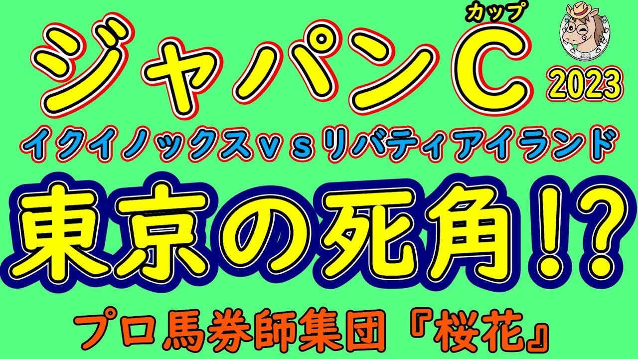ジャパンカップ2023コース形態から考察する２強の死角！？現時点でイクイノックスとリバティアイランドに人気が集中することが予想されるが本当に２頭には死角がないのか？わずかな死角を少しでも見出す！