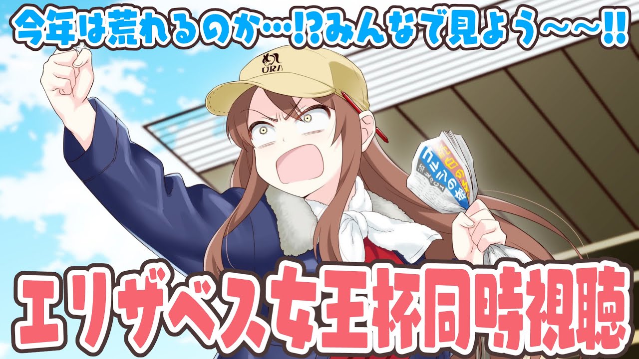 【#Vtuber】エリザベス女王杯同時視聴！今年は荒れるか・・！？みんなで見よう～～！！【#エリザベス女王杯2023   】