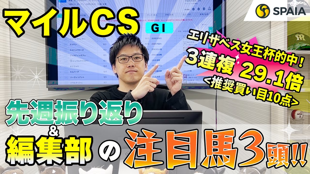 【マイルチャンピオンシップ2023 注目馬】時は来た、京都外回りでメンバーNo.1の末脚全開だ！　SPAIA編集部の注目馬を紹介（SPAIA）