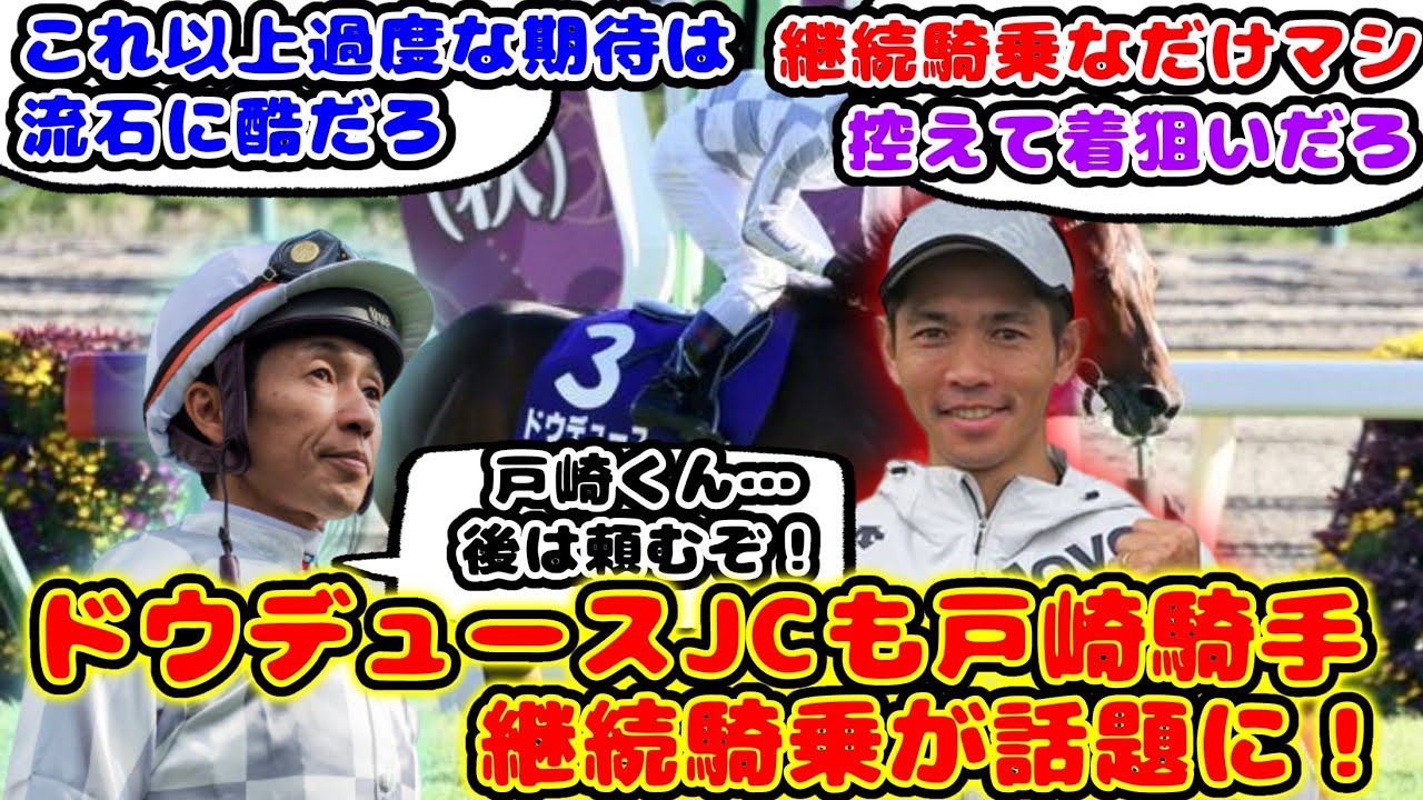 【競馬】ドウデュース ジャパンカップで戸崎騎手継続騎乗が話題に！【競馬の反応集】