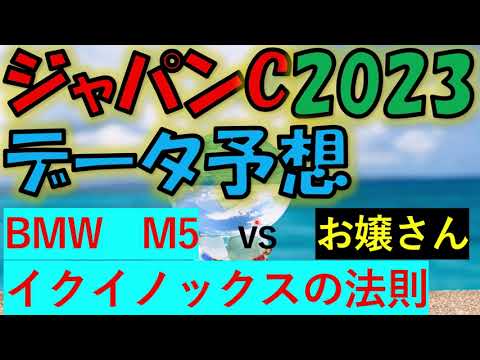 ジャパンカップ2023　データ予想