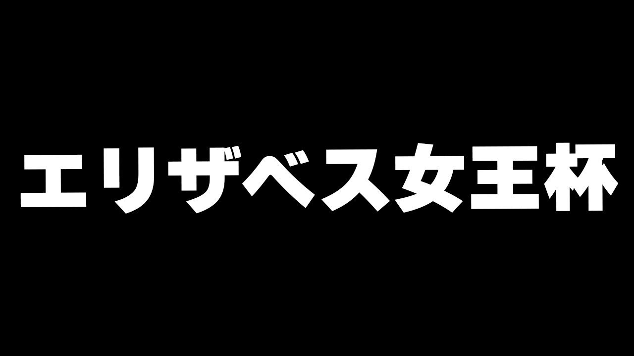 【競馬】古馬か３歳か、牝馬頂上決戦エリザベス女王杯