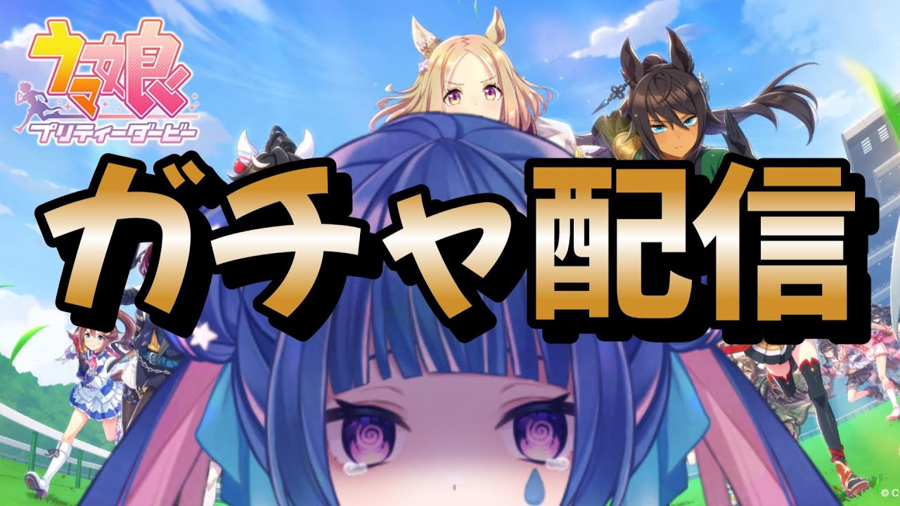 【ウマ娘：初心者】わからないことだらけです！教えてください！！ 指示廚大歓迎！有識者求む～！【Vtuber/星野夜空】