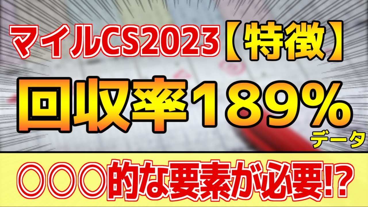 【マイルチャンピオンシップ2023】単勝回収率189%「4-2-2-12」データ的にはコレ！【どんな特徴があるレースか？】