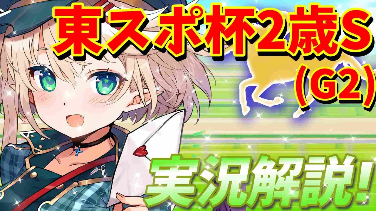 【競馬ライブ】【#東スポ杯2歳S】予想と私情の入った実況☆【星めぐり学園/オグリメル】
