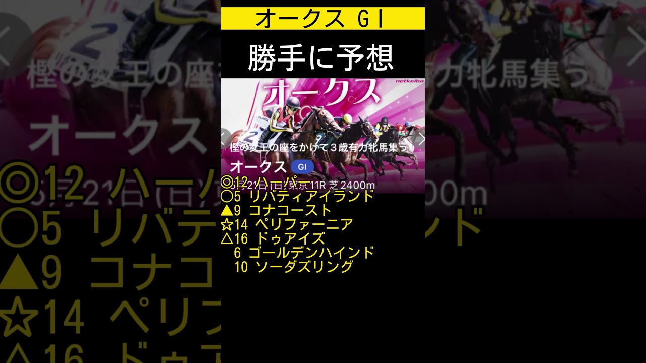オークス勝手に予想しました😁 #オークス #優駿牝馬 #勝手に予想 #競馬 #注目馬 #競馬予想 #vlog