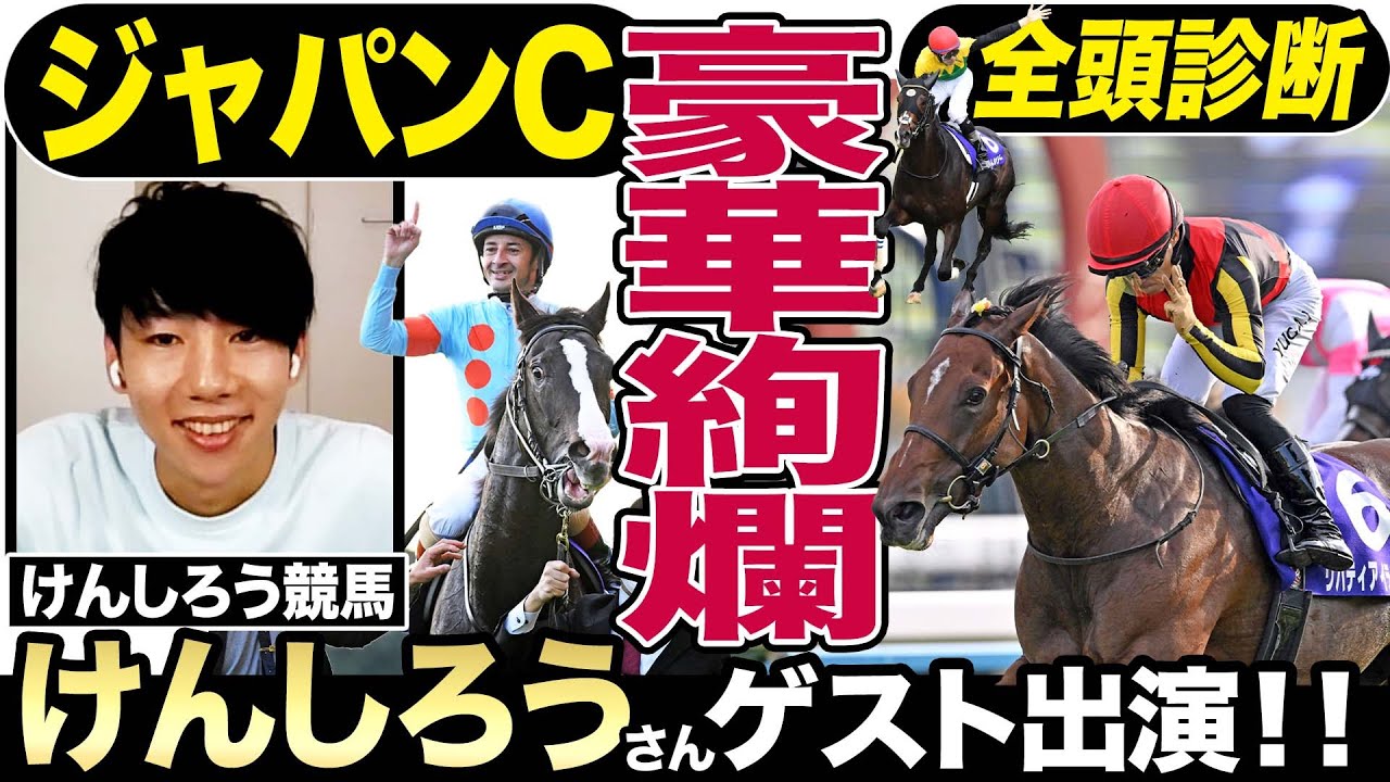 【ジャパンカップ2023】全頭診断！「けんしろう競馬」との特別コラボが実現！世界最強イクイノックスＶＳ３冠牝馬リバティアイランド勝つのはどっちだ！？《東スポ競馬》