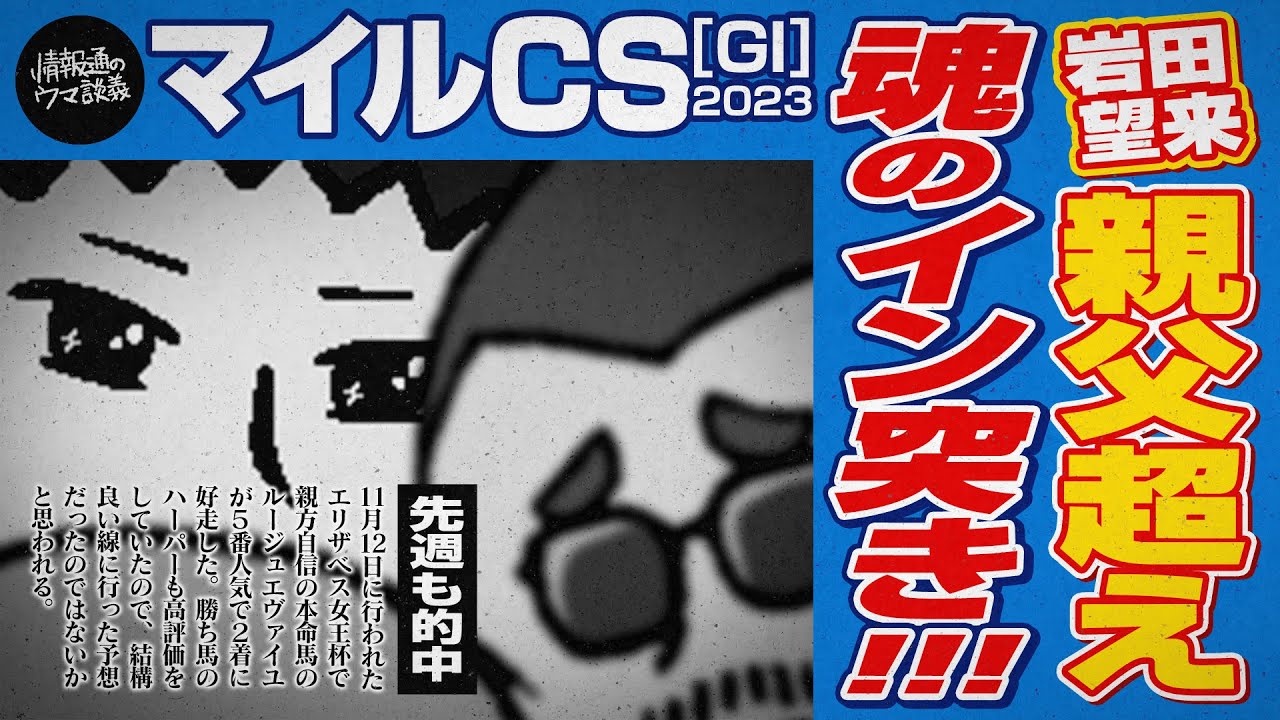 【マイルチャンピオンシップ 2023】先週はルージュエヴァイユ推奨!! 情報通が注目する逆転候補