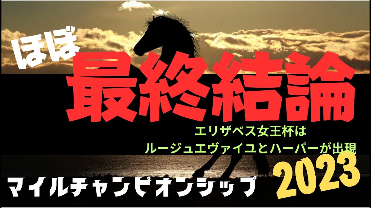 マイルチャンピオンシップ2023の競馬予想。ほぼ最終結論。馬券はXにて出しますので、そちらが最終判断となります。