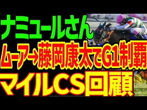 【パーフェクト逆神予想回顧】ナミュールを絶対来ないと予想した男のレース回顧…なぜナミュールとソウルラッシュを外したのか振り返る2023年マイルチャンピオンシップ回顧動画【競馬ゆっくり】【私の競馬論】