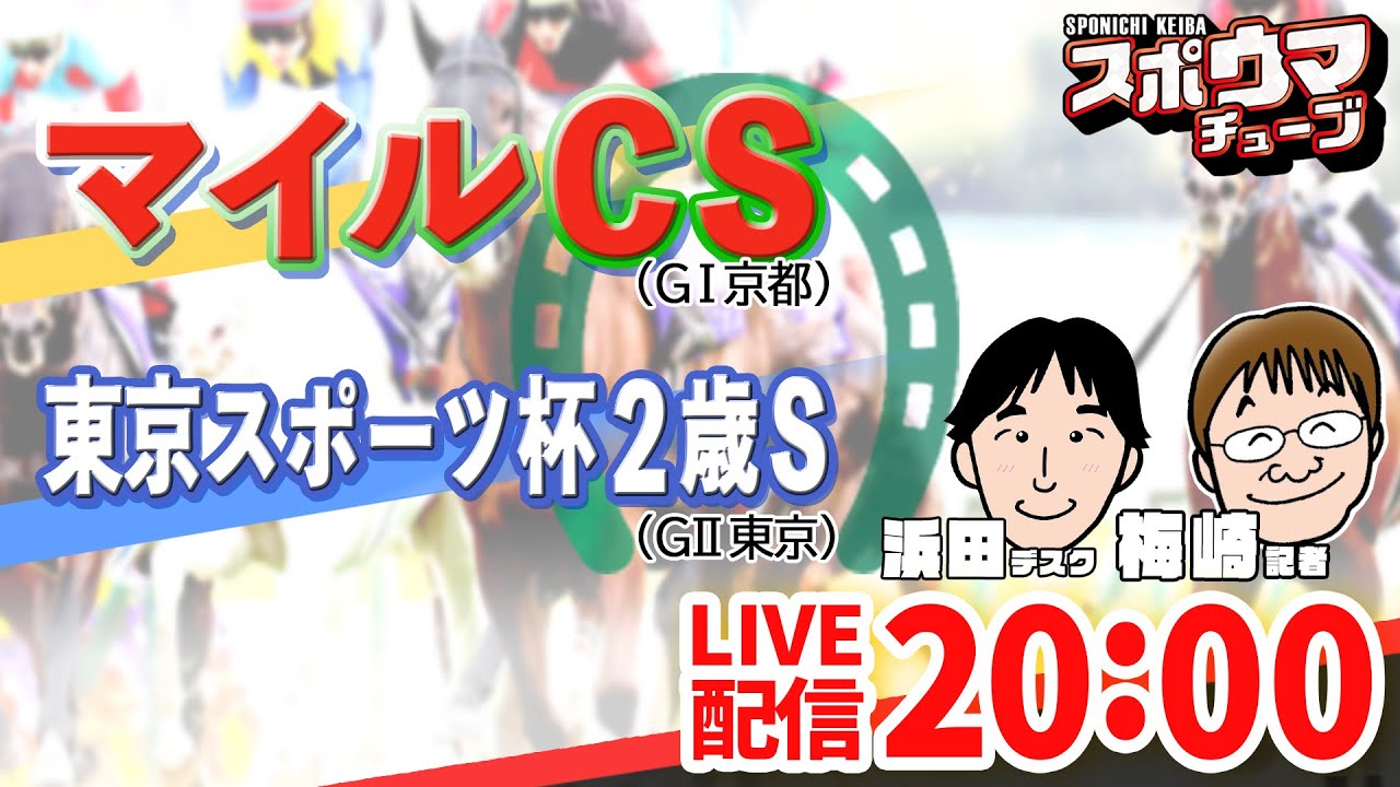 【マイルCS】【東京スポーツ杯２歳S】スポニチ競馬記者が生放送でガチ予想！　浜田デスク＆梅ちゃん先生　#スポウマチューブ