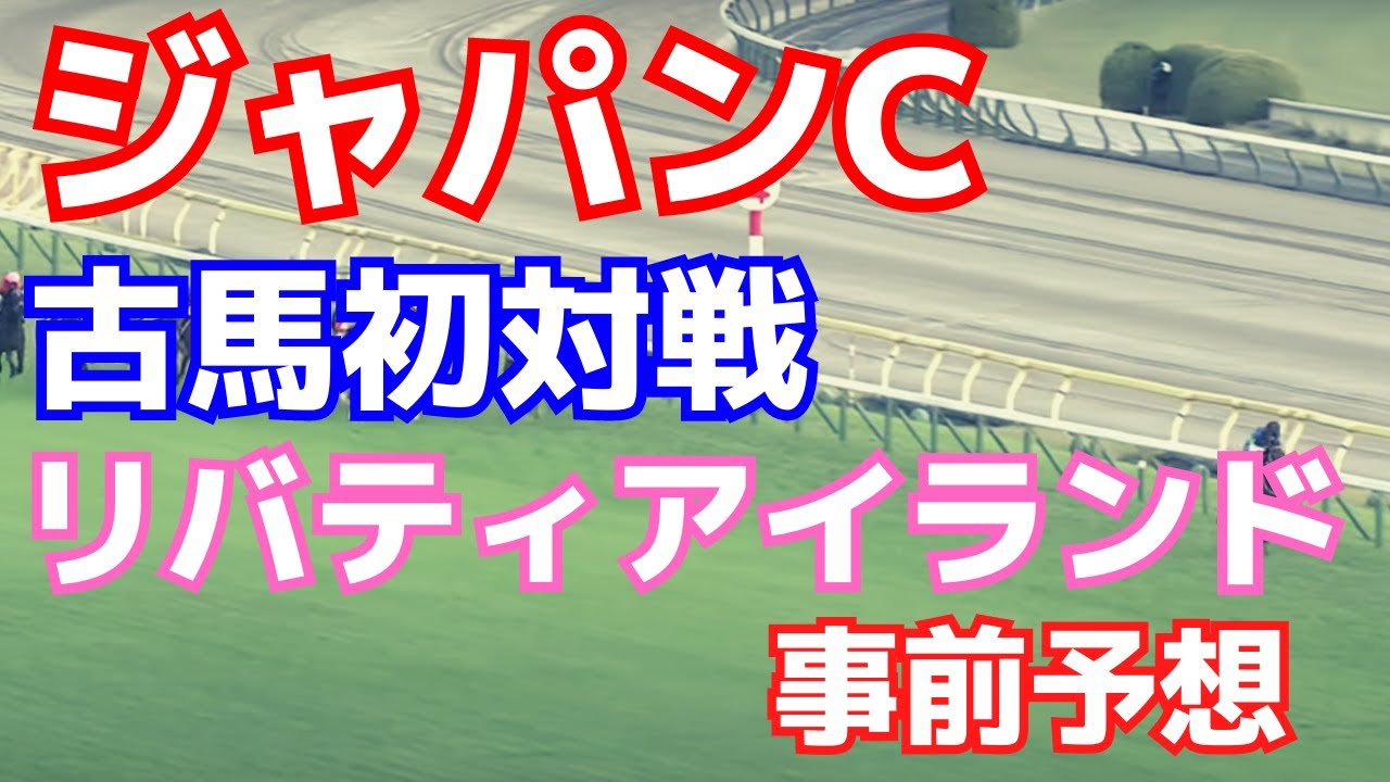 【ジャパンカップ2023】リバティアイランド事前考察、現在の指数は？