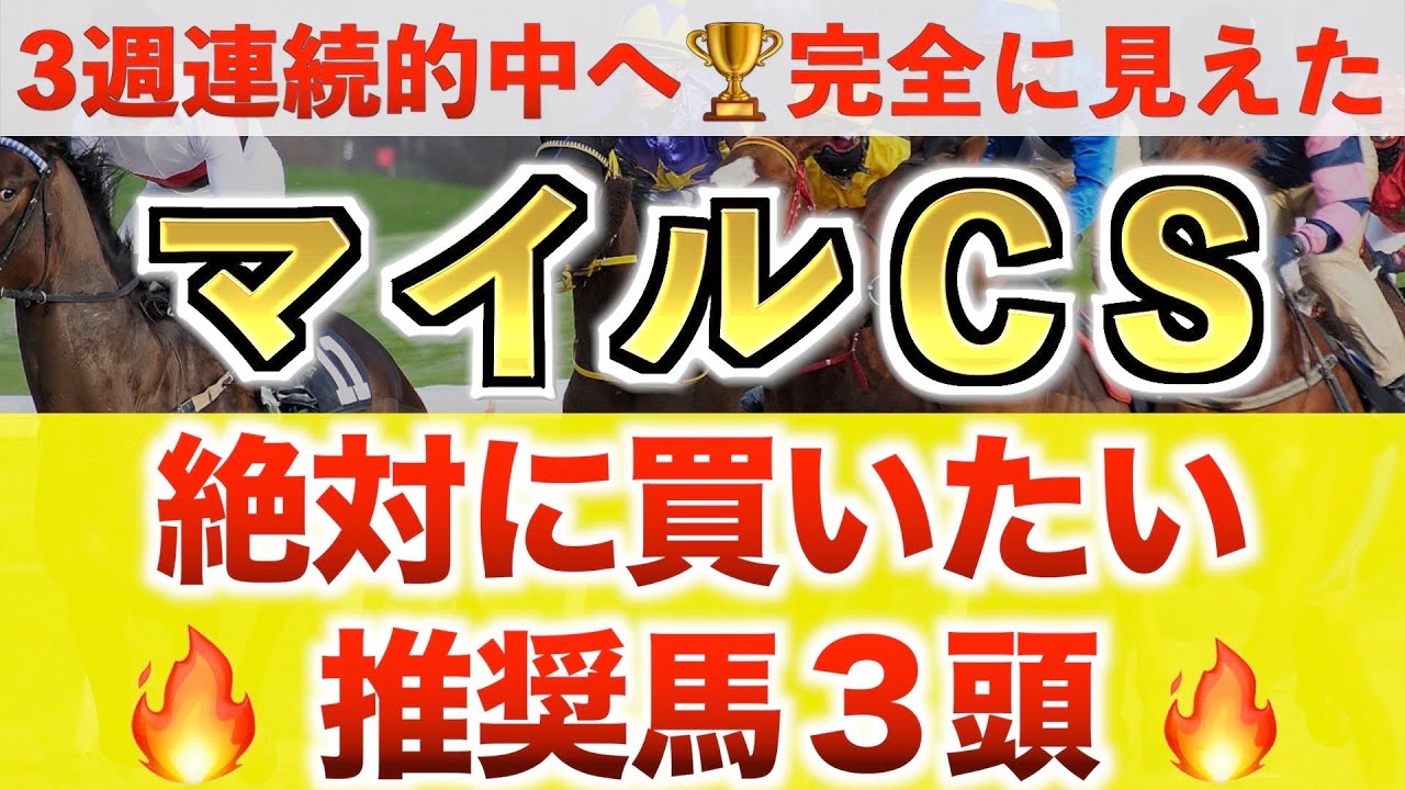 【マイルCS2023 予想】セリフォス過去最高のデキ？プロが"全頭診断"から導く絶好の3頭！