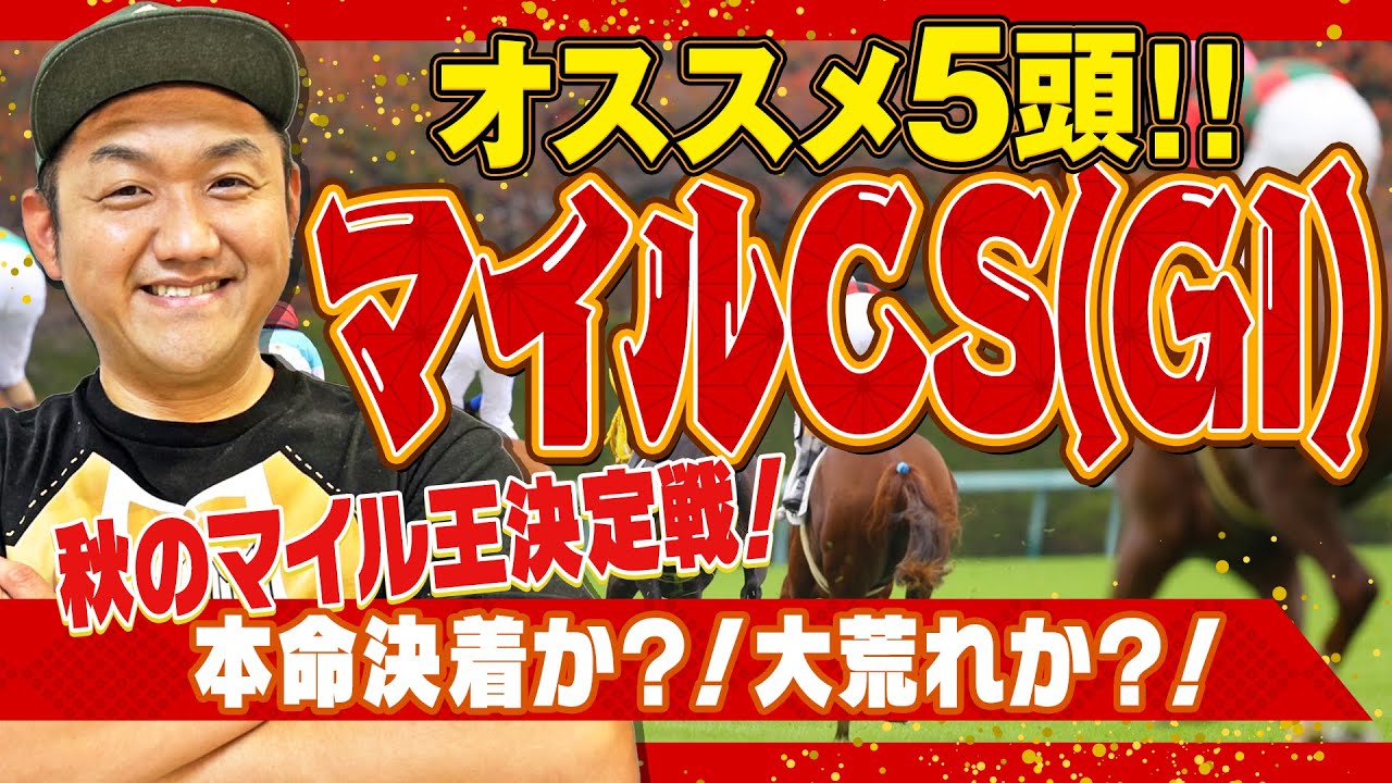 【マイルCS 2023】お兄ちゃんの マイルCS オススメ5頭！ ＃マイルCS