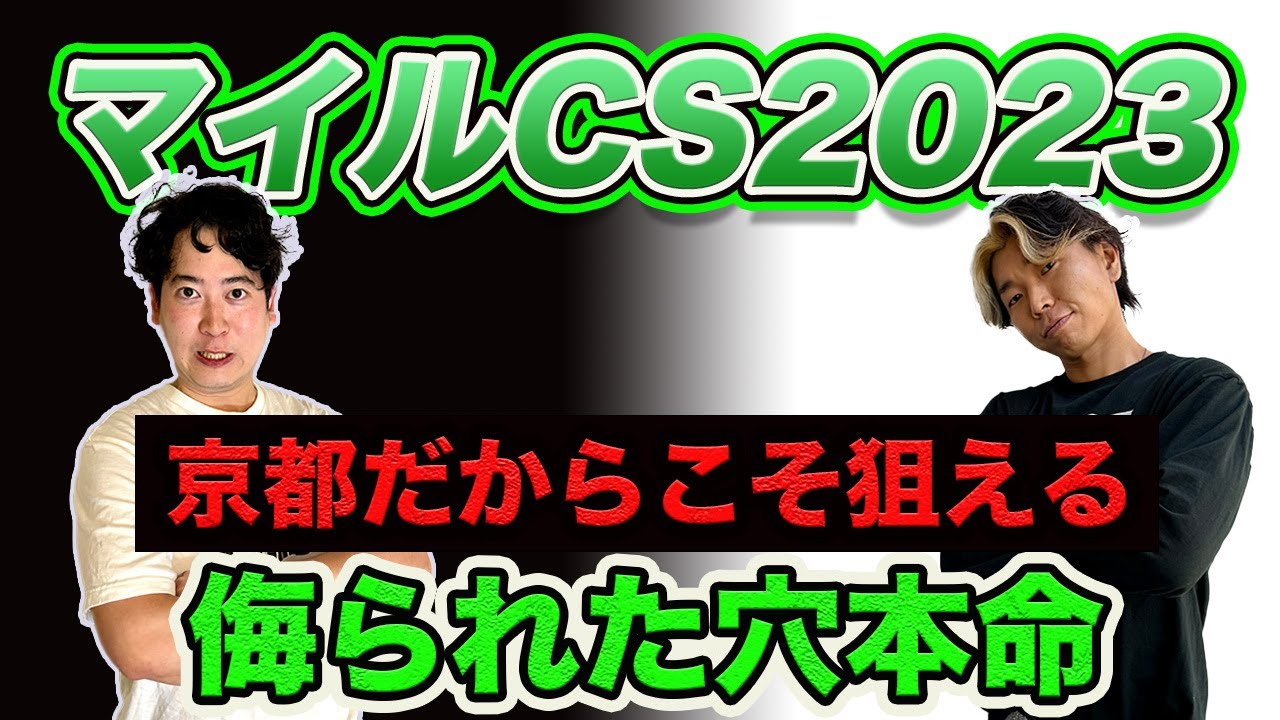 【マイルCS2023】京都開催熱烈歓迎！条件が好転するこの穴馬で勝負