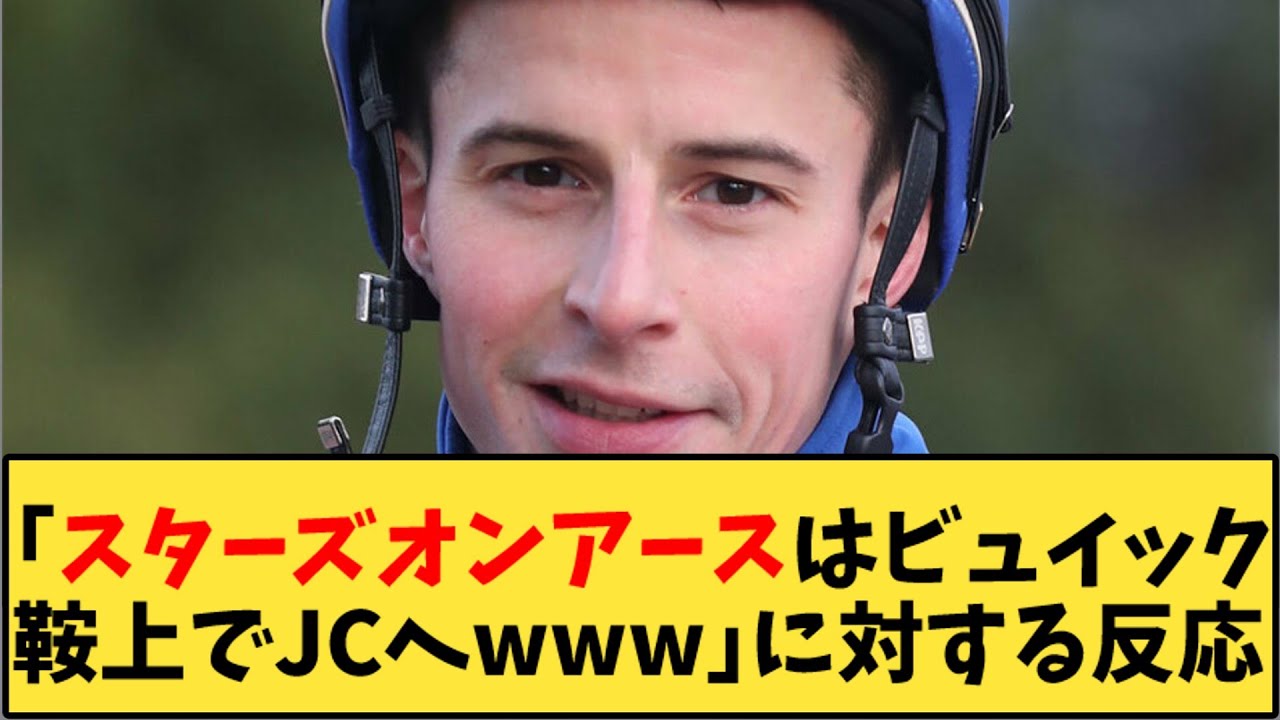 【競馬】「スターズオンアースはビュイック鞍上でJCへｗｗｗ」に対する反応【反応集】