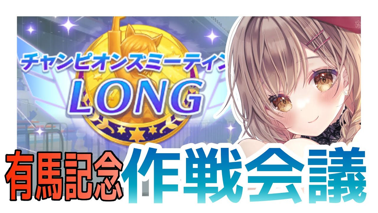 ♯265【ウマ娘】有馬記念チャンミ🏇作戦会議(゜ω゜)【てちび/STAR SPECTRE】ウマ娘プリティーダービー /umamusume / 우마무스메