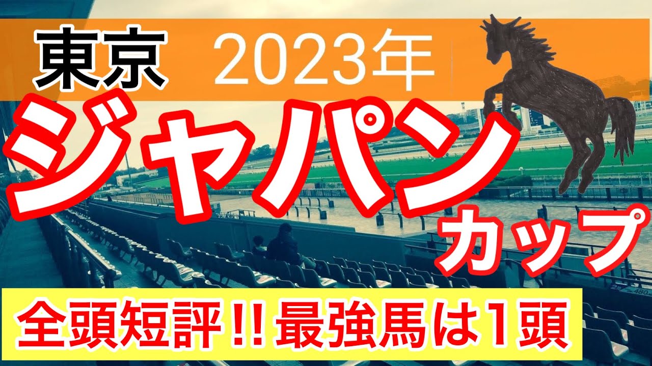 【ジャパンカップ2023】競馬予想　2強ではなく1強
