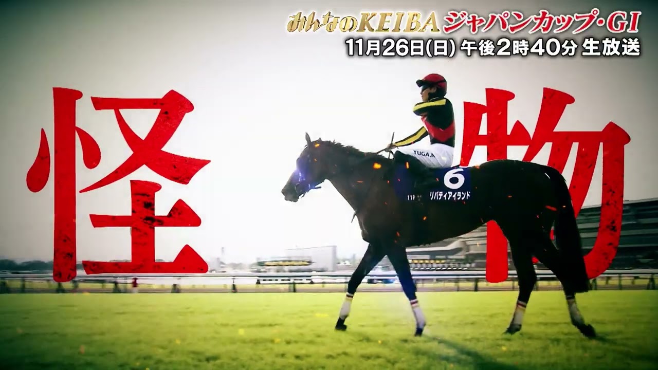 【フジテレビ公式】みんなのKEIBA＜11月26日(日)午後2時40分生放送＞ジャパンカップ・GIスペシャル動画
