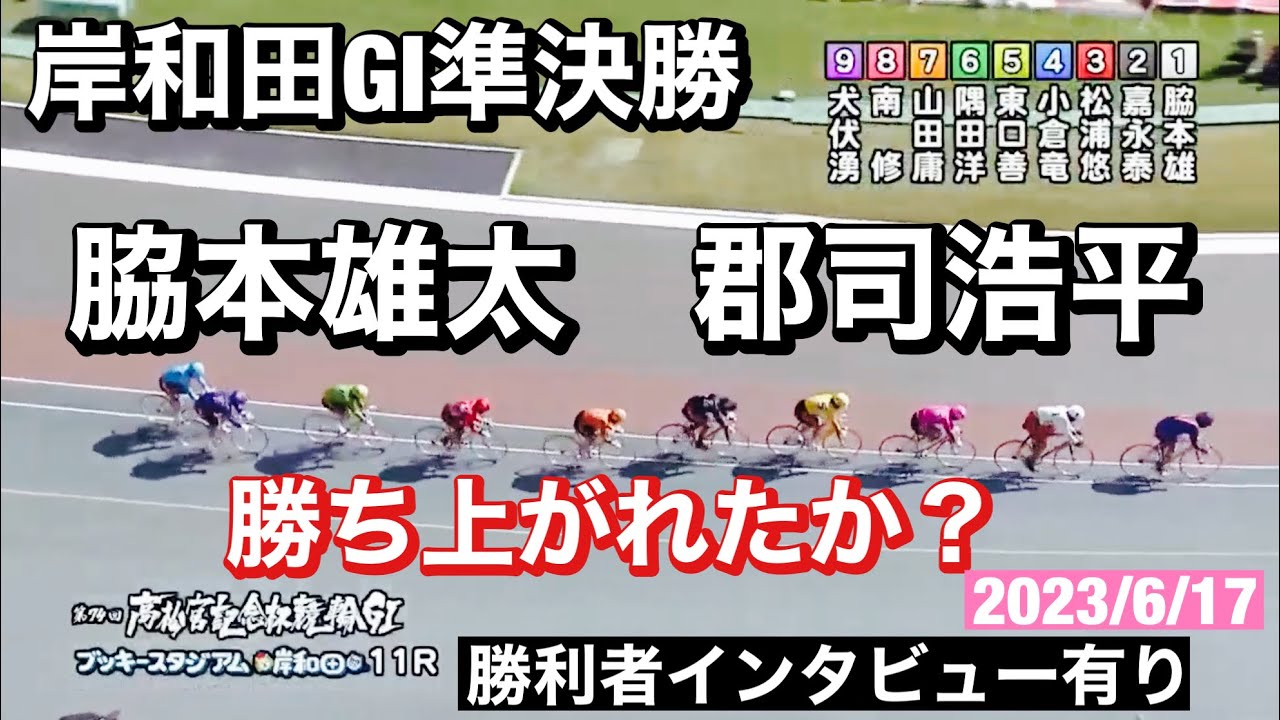 岸和田競輪 G1準決勝戦、脇本雄太、郡司浩平勝ち上がったか?　高松宮記念杯競輪.  2023/6/17. 勝利者インタビュー有り