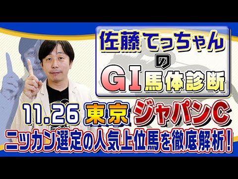 【2023年 ジャパンＣ】強豪メンバー激突／佐藤てっちゃんのＧⅠ馬体診断