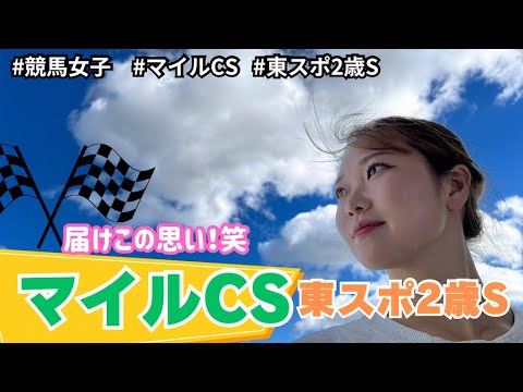 【ぐるる競馬】マイルCSと東スポ2歳S！ぐるるの愛は届くのか、、