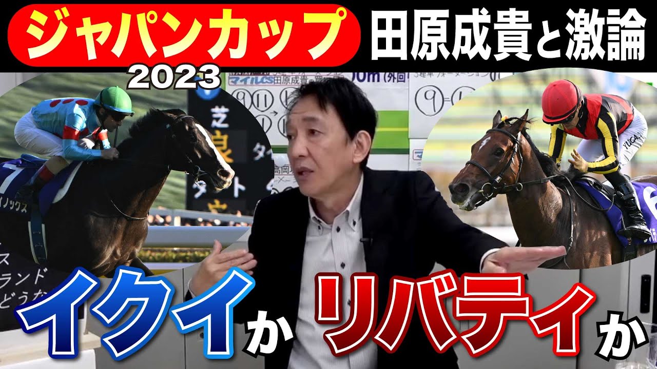 【ジャパンカップ2023】元天才騎手・田原成貴と徹底討論！イクイノックスとリバティアイランド強いのはどっち？《切り抜き》