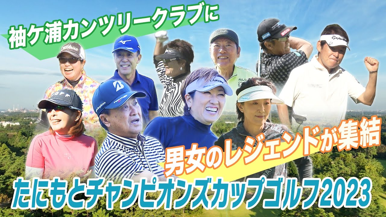 たにもとチャンピオンズカップゴルフ2023