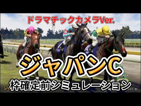 【ジャパンカップ2023】【ドラマチックVer.】ウイポ枠確定前シミュレーション イクイノックス リバティアイランド ドウデュース スターズオンアース タイトルホルダー #2180