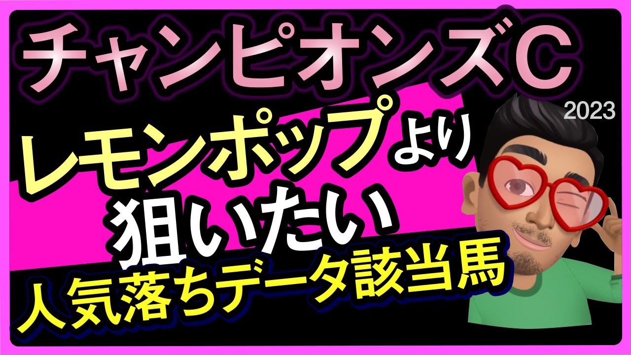 【チャンピオンズカップ2023予想大会・全頭診断】レモンポップより狙いたい人気落ちデータ該当馬！グロリアムンディ、クラウンプライド、セラフィックコールなど参戦のレース展開予想シミュレーションしてみた！