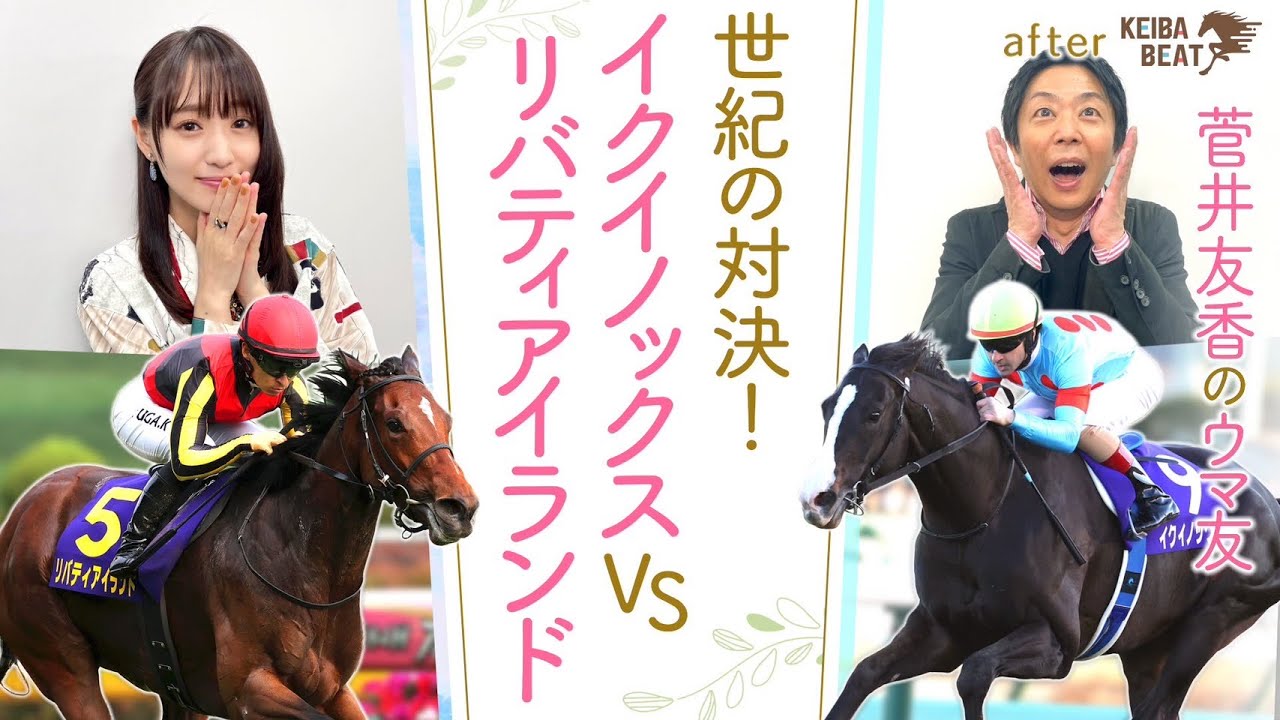 「1回使ってさらに良くなる馬！」”世界最強馬”イクイノックスと”三冠牝馬”リバティアイランドが初対決！３頭の三冠馬が激突した伝説のジャパンカップも！[菅井友香のウマ友になってくれませんか？＃３７]